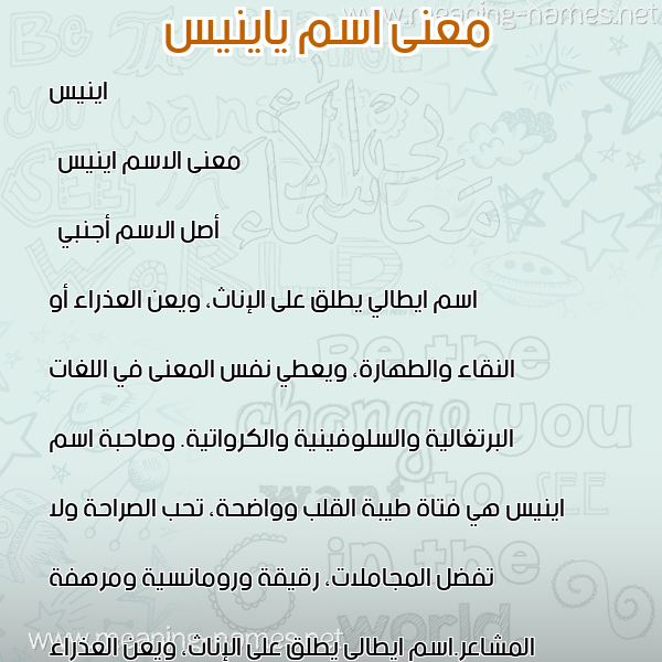 صورة اسم ياينيس Ines معاني الأسماء على صورة صورة اسم ياينيس Ines معاني الأسماء على صورة