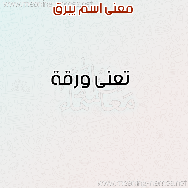 صورة اسم يبرق Ybrq معاني الأسماء على صورة صورة اسم يبرق Ybrq معاني الأسماء على صورة