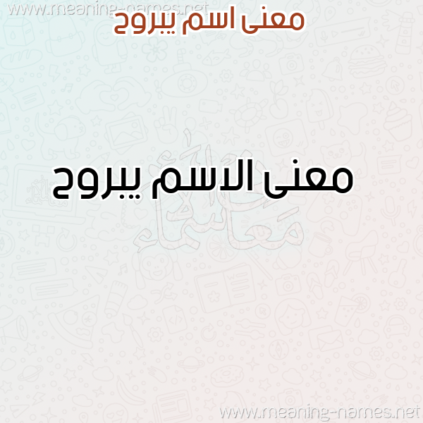 صورة اسم يبروح Ybrwh معاني الأسماء على صورة صورة اسم يبروح Ybrwh معاني الأسماء على صورة