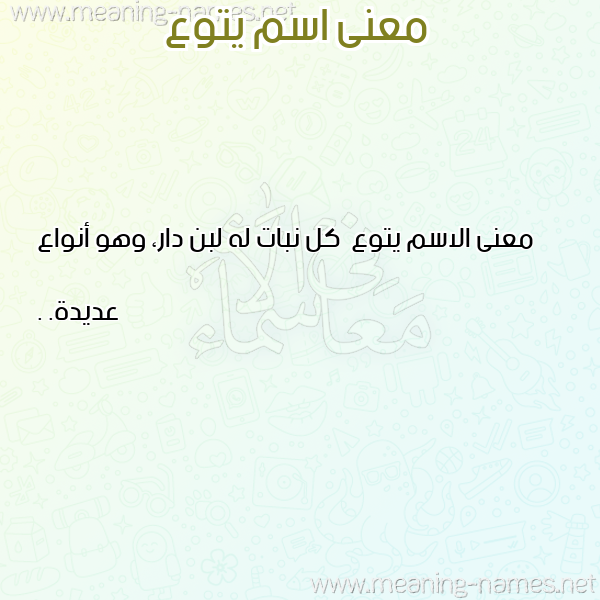 صورة اسم يتوع Ytw' معاني الأسماء على صورة صورة اسم يتوع Ytw' معاني الأسماء على صورة