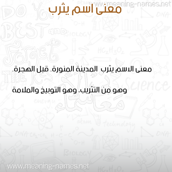 معاني الأسماء على صورة صورة اسم يثرب Ythrb معاني الأسماء على صورة صورة اسم يثرب Ythrb