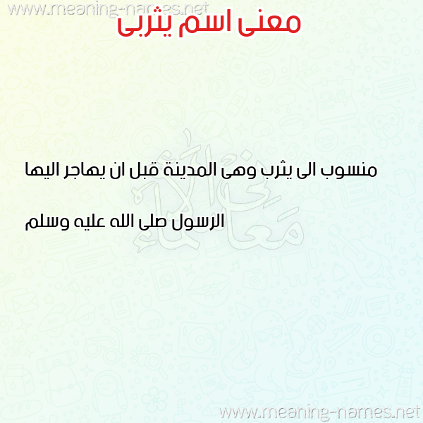 صورة اسم يثربى ITHRBA معاني الأسماء على صورة صورة اسم يثربى ITHRBA معاني الأسماء على صورة