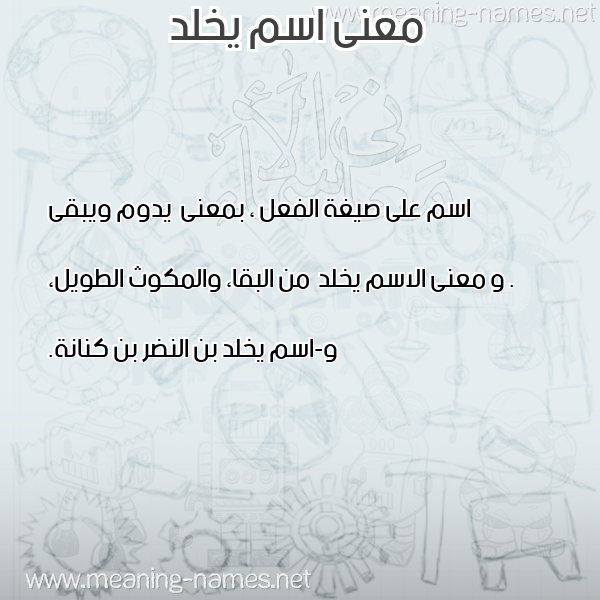 معاني الأسماء على صورة صورة اسم يخلد Ykhld معاني الأسماء على صورة صورة اسم يخلد Ykhld