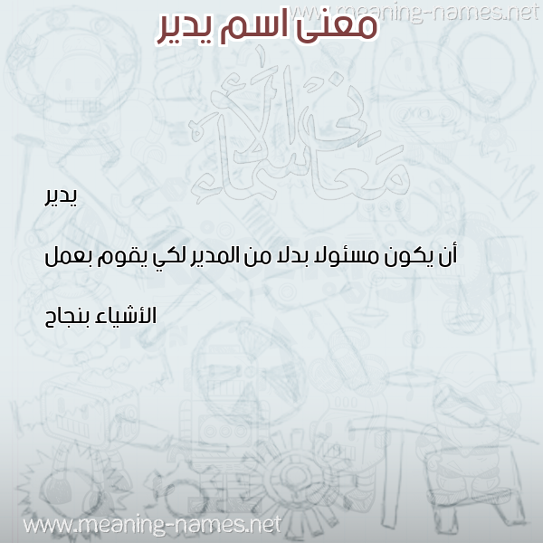 صورة اسم يدير YIDIR معاني الأسماء على صورة صورة اسم يدير YIDIR معاني الأسماء على صورة