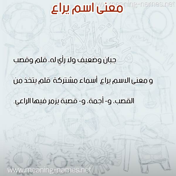 صورة اسم يراع Yra' معاني الأسماء على صورة صورة اسم يراع Yra' معاني الأسماء على صورة