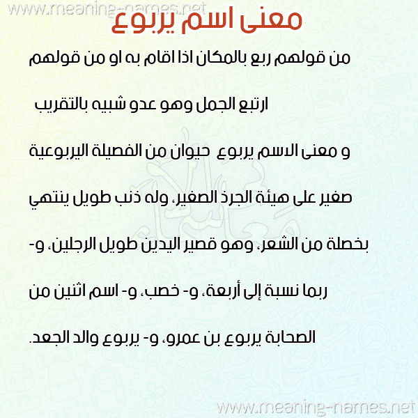 صورة اسم يربوع Yrboa معاني الأسماء على صورة صورة اسم يربوع Yrboa معاني الأسماء على صورة