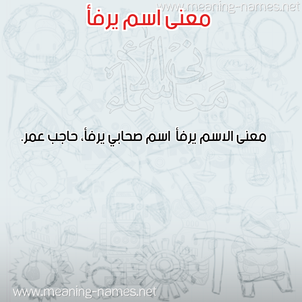 معاني الأسماء على صورة صورة اسم يرفأ Yrf'a معاني الأسماء على صورة صورة اسم يرفأ Yrf'a
