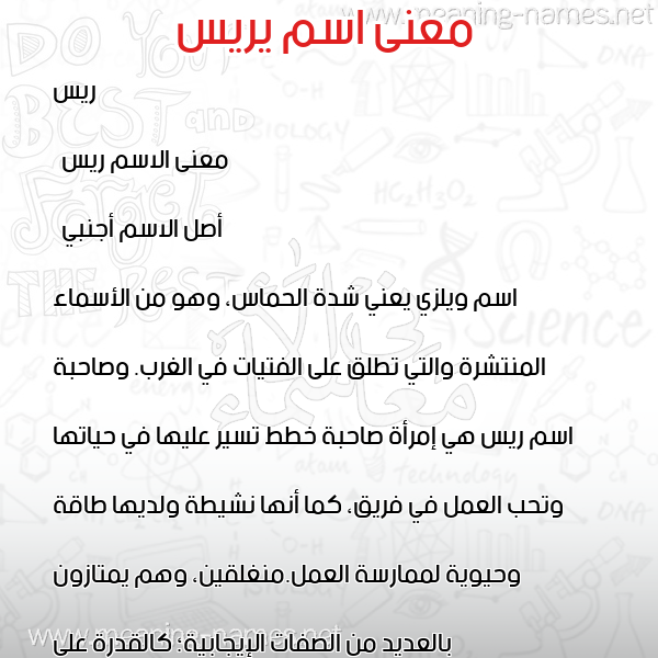 صورة اسم يريس Reese معاني الأسماء على صورة صورة اسم يريس Reese معاني الأسماء على صورة