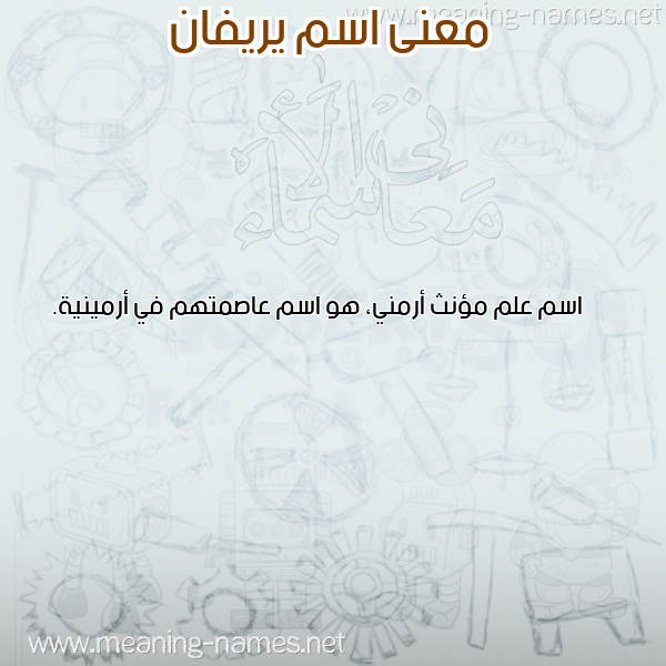صورة اسم يريفان yrefan معاني الأسماء على صورة صورة اسم يريفان yrefan معاني الأسماء على صورة
