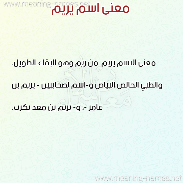 صورة اسم يريم Yrym معاني الأسماء على صورة صورة اسم يريم Yrym معاني الأسماء على صورة