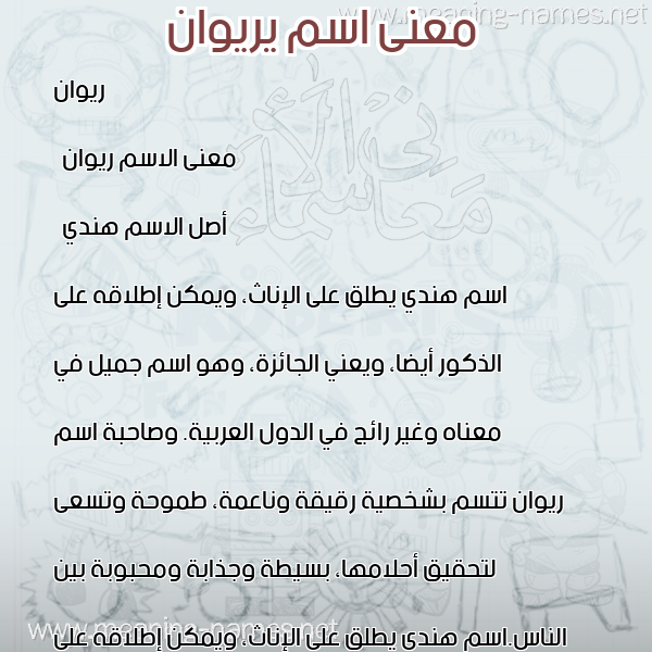 صورة اسم يريوان Riwan معاني الأسماء على صورة صورة اسم يريوان Riwan معاني الأسماء على صورة