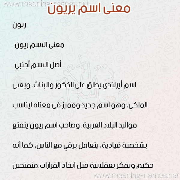 معاني الأسماء على صورة صورة اسم يريون Ryon معاني الأسماء على صورة صورة اسم يريون Ryon