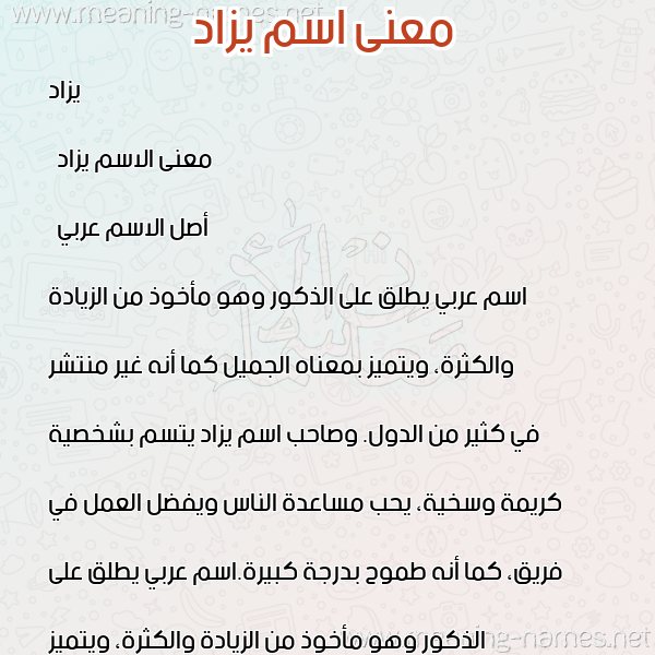 صورة اسم يزاد Yazad معاني الأسماء على صورة صورة اسم يزاد Yazad معاني الأسماء على صورة