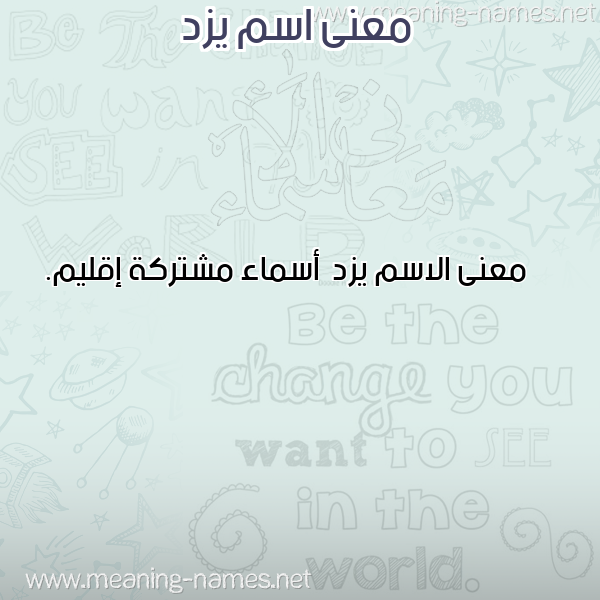 معاني الأسماء على صورة صورة اسم يزد Yzd معاني الأسماء على صورة صورة اسم يزد Yzd