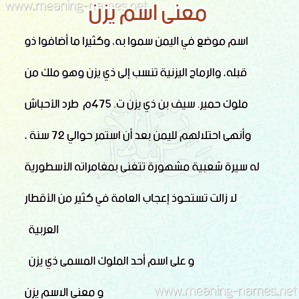 صورة اسم يزن Yazn معاني الأسماء على صورة صورة اسم يزن Yazn معاني الأسماء على صورة