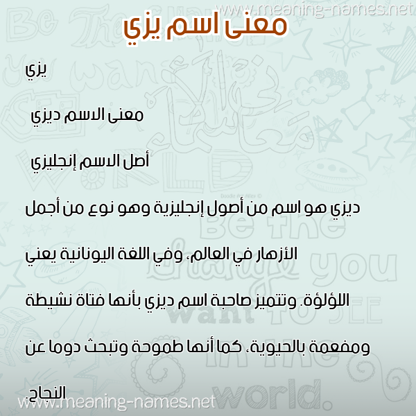 معاني الأسماء على صورة صورة اسم يزي yezi معاني الأسماء على صورة صورة اسم يزي yezi