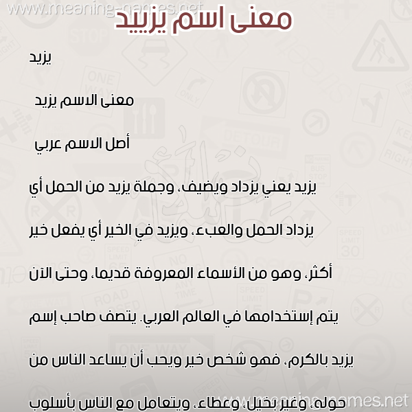 صورة اسم يزييد Yazeed معاني الأسماء على صورة صورة اسم يزييد Yazeed معاني الأسماء على صورة