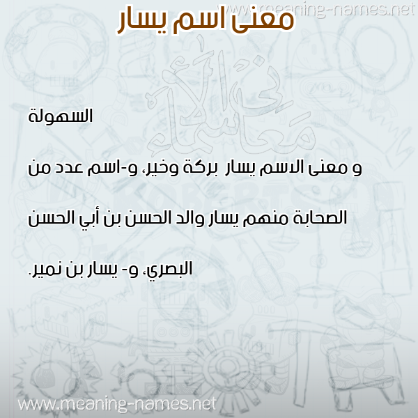 صورة اسم يسار Ysar معاني الأسماء على صورة صورة اسم يسار Ysar معاني الأسماء على صورة