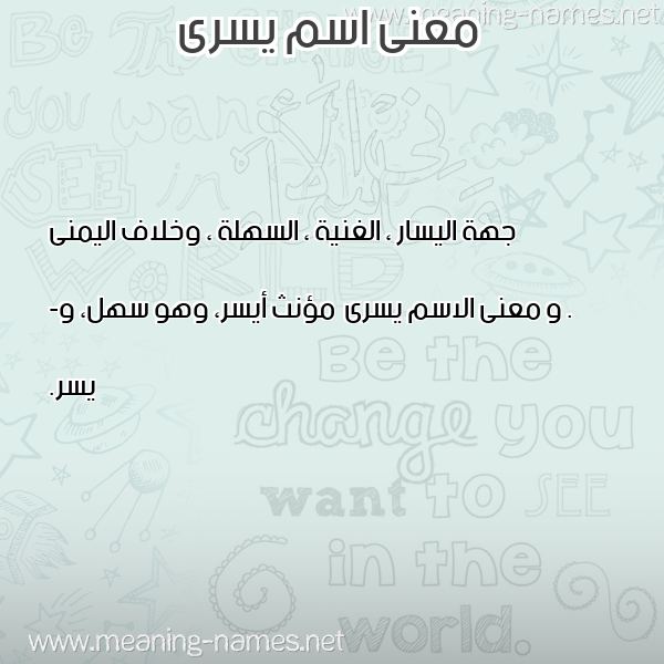صورة اسم يسرى Yosra معاني الأسماء على صورة