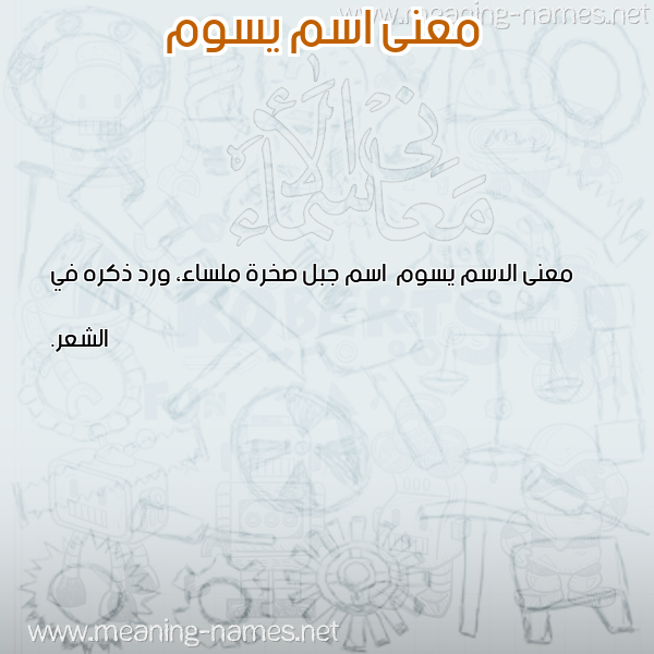 صورة اسم يسوم Yswm معاني الأسماء على صورة