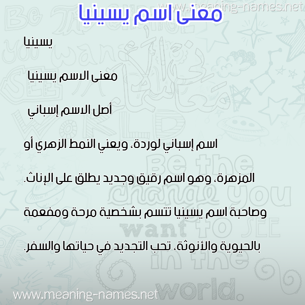 صورة اسم يسينيا yesinna معاني الأسماء على صورة صورة اسم يسينيا yesinna معاني الأسماء على صورة