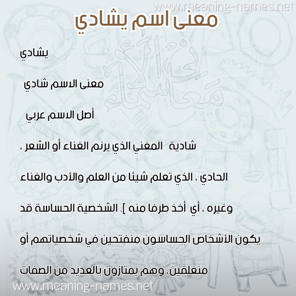 معاني الأسماء على صورة صورة اسم يشادي Shady معاني الأسماء على صورة صورة اسم يشادي Shady