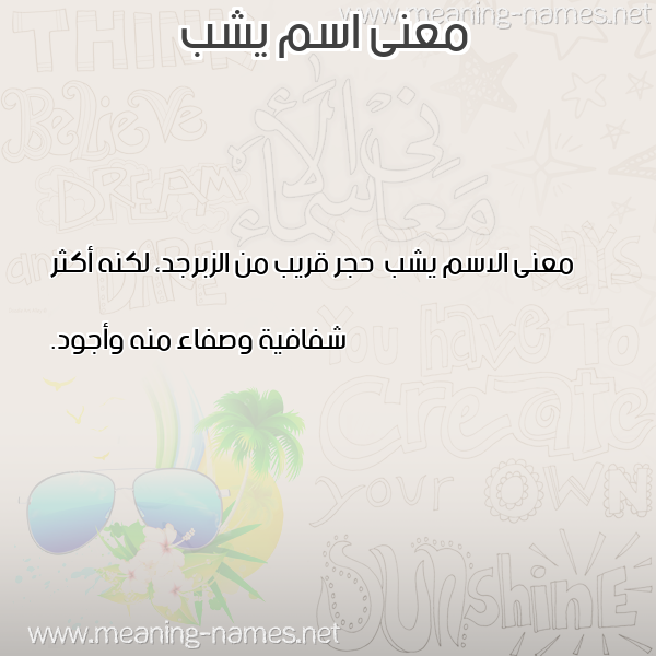 صورة اسم يشب Yshb معاني الأسماء على صورة