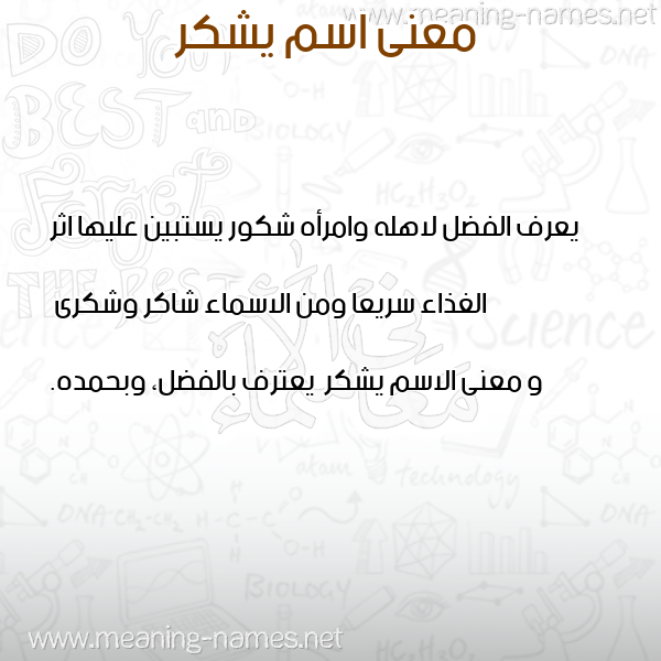 معاني الأسماء على صورة صورة اسم يشكر Yshkr معاني الأسماء على صورة صورة اسم يشكر Yshkr
