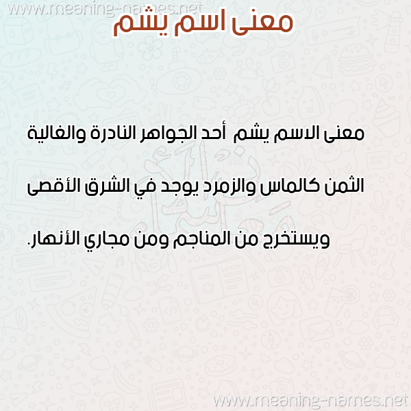 صورة اسم يشم Yshm معاني الأسماء على صورة صورة اسم يشم Yshm معاني الأسماء على صورة