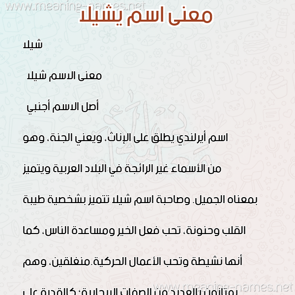 صورة اسم يشيلا Sheila معاني الأسماء على صورة صورة اسم يشيلا Sheila معاني الأسماء على صورة