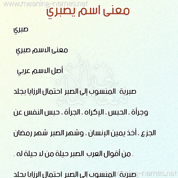 صورة اسم يصبري Sabri معاني الأسماء على صورة صورة اسم يصبري Sabri معاني الأسماء على صورة