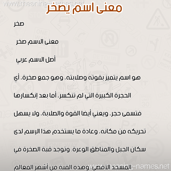 معاني الأسماء على صورة صورة اسم يصخر Sakhr معاني الأسماء على صورة صورة اسم يصخر Sakhr