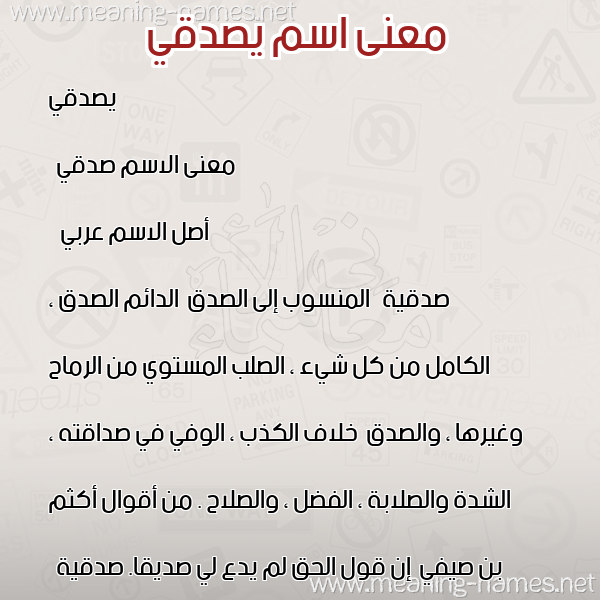 صورة اسم يصدقي Sadqi معاني الأسماء على صورة صورة اسم يصدقي Sadqi معاني الأسماء على صورة