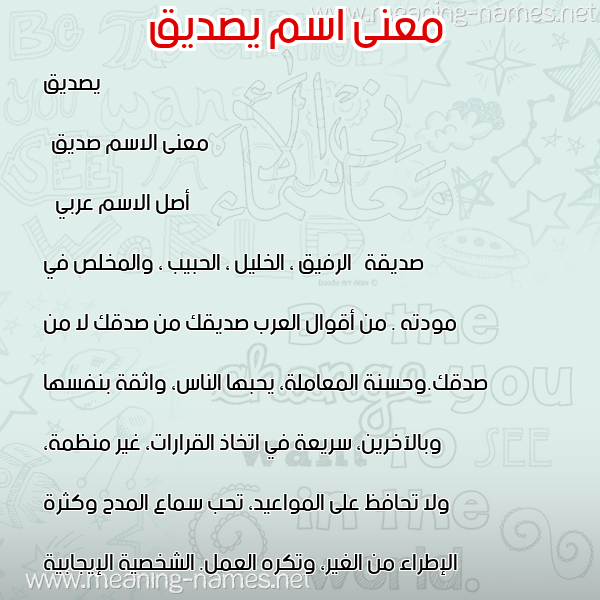 صورة اسم يصديق Sadiq معاني الأسماء على صورة صورة اسم يصديق Sadiq معاني الأسماء على صورة