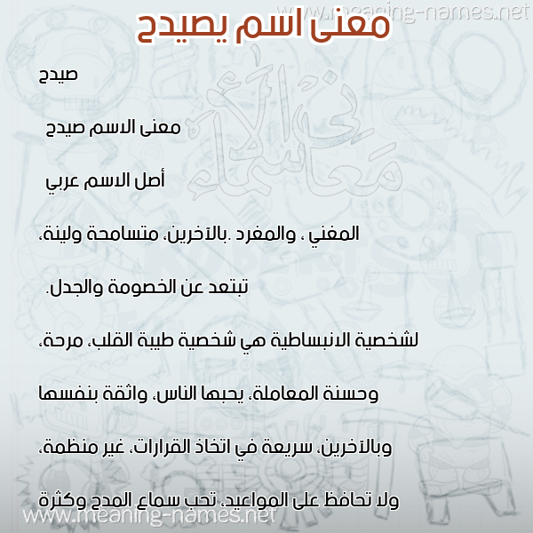 معاني الأسماء على صورة صورة اسم يصيدح Saidah