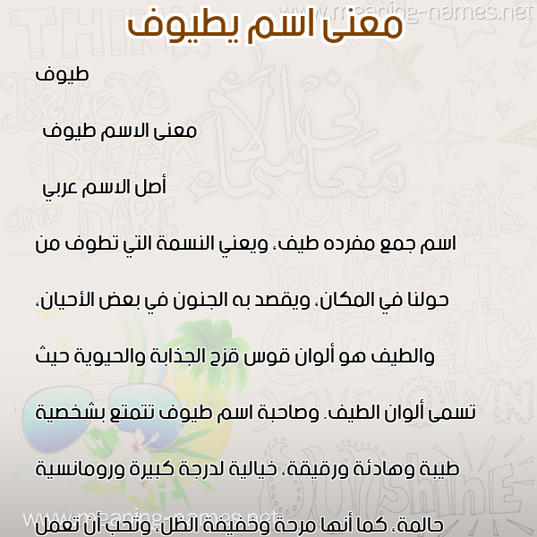 معاني الأسماء على صورة صورة اسم يطيوف Toyof معاني الأسماء على صورة صورة اسم يطيوف Toyof
