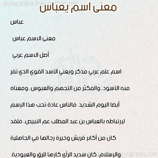 صورة اسم يعباس Abbas معاني الأسماء على صورة صورة اسم يعباس Abbas معاني الأسماء على صورة