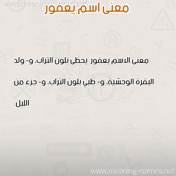 معاني الأسماء على صورة صورة اسم يعفور Y'fwr