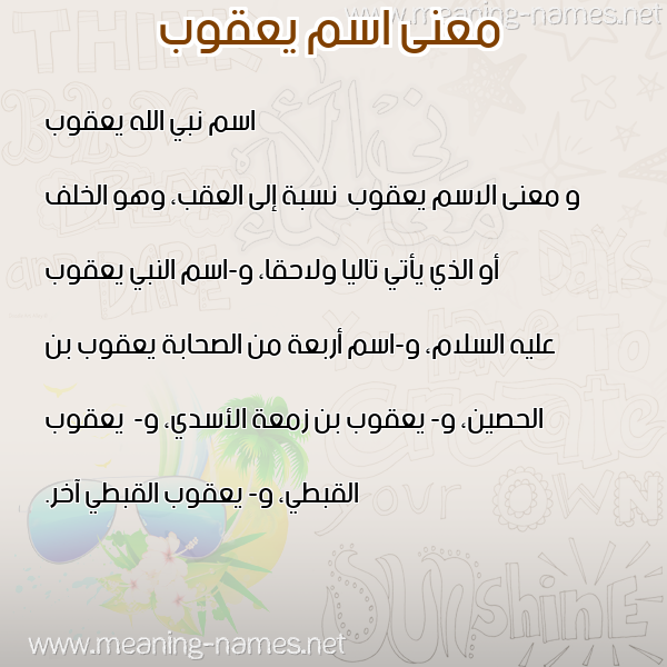 صورة اسم يعقوب Yaqub معاني الأسماء على صورة