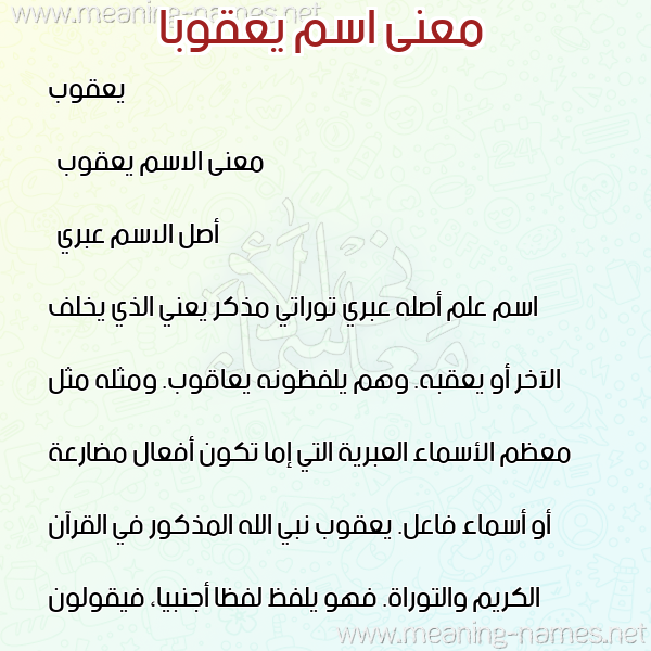 صورة اسم يعقوبا yaakob معاني الأسماء على صورة صورة اسم يعقوبا yaakob معاني الأسماء على صورة
