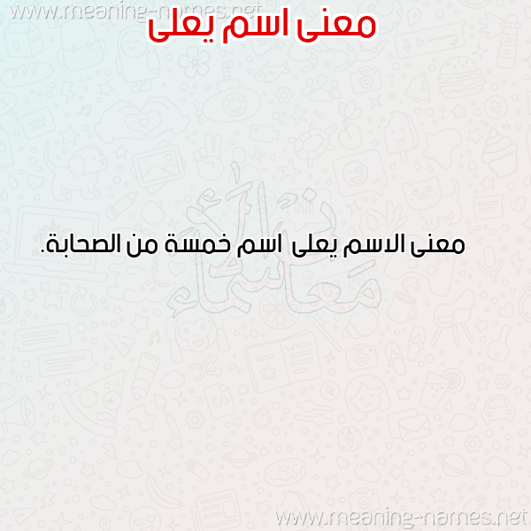 معاني الأسماء على صورة صورة اسم يعلى Yaly معاني الأسماء على صورة صورة اسم يعلى Yaly