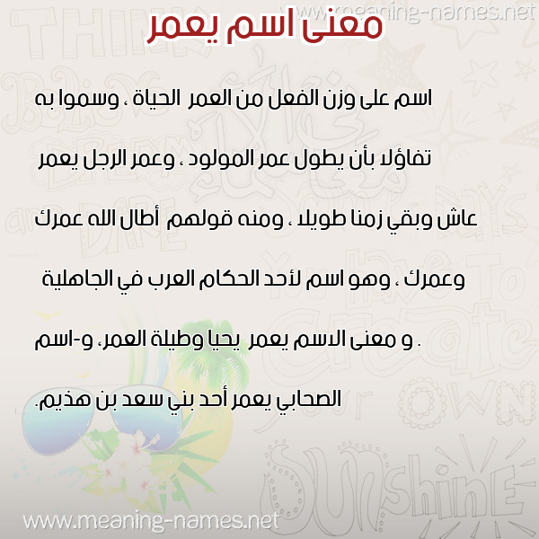 صورة اسم يعمر Yamer معاني الأسماء على صورة صورة اسم يعمر Yamer معاني الأسماء على صورة