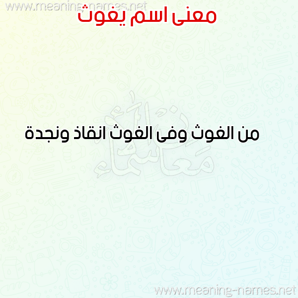 صورة اسم يغوث IGHOTH معاني الأسماء على صورة صورة اسم يغوث IGHOTH معاني الأسماء على صورة