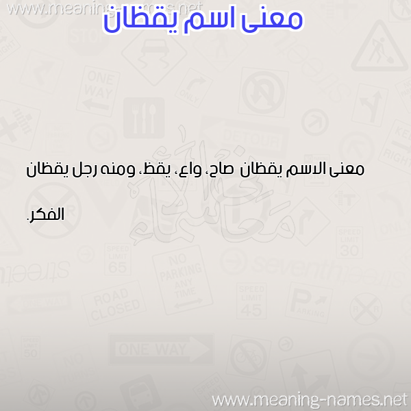 معاني الأسماء على صورة صورة اسم يقظان Yqzan معاني الأسماء على صورة صورة اسم يقظان Yqzan