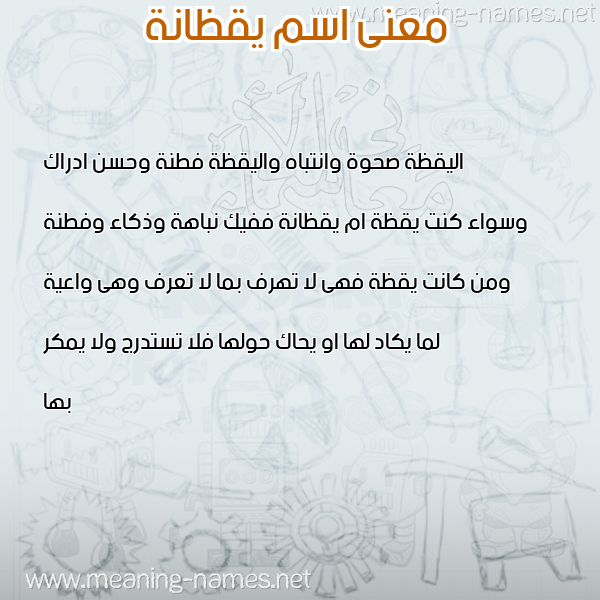 صورة اسم يقظانة IQZANH معاني الأسماء على صورة صورة اسم يقظانة IQZANH معاني الأسماء على صورة