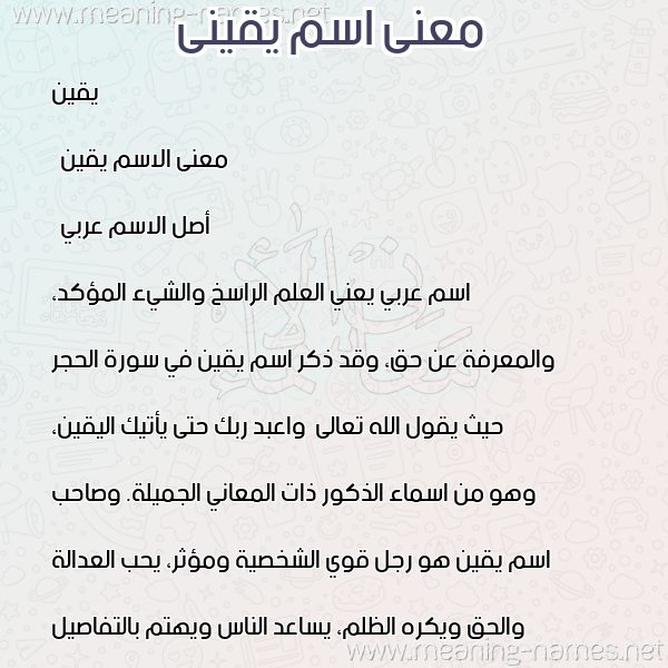 معاني الأسماء على صورة صورة اسم يقينى Yaken معاني الأسماء على صورة صورة اسم يقينى Yaken