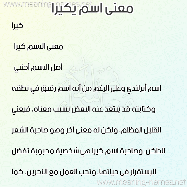 صورة اسم يكيرا Keira معاني الأسماء على صورة صورة اسم يكيرا Keira معاني الأسماء على صورة