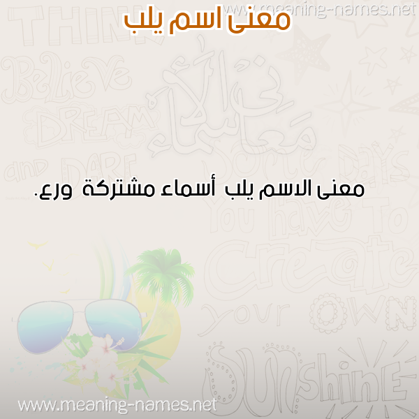 صورة اسم يلب Ylb معاني الأسماء على صورة