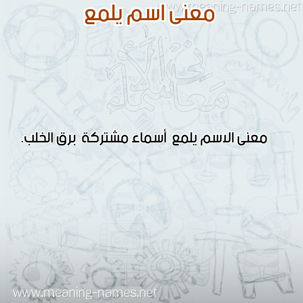 صورة اسم يلمع Ylm' معاني الأسماء على صورة