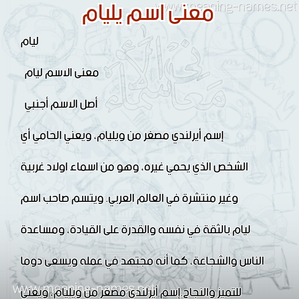 صورة اسم يليام yLyam معاني الأسماء على صورة صورة اسم يليام yLyam معاني الأسماء على صورة